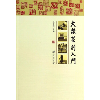 大眾篆刻入門 大眾篆刻入門