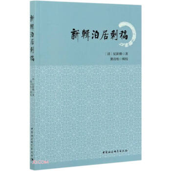 新輯泊居剩稿 新輯泊居剩稿