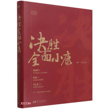 決勝全面小康 決勝全面小康