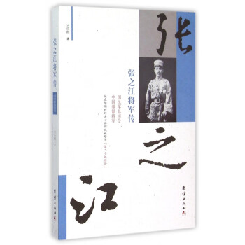 張之江將軍傳