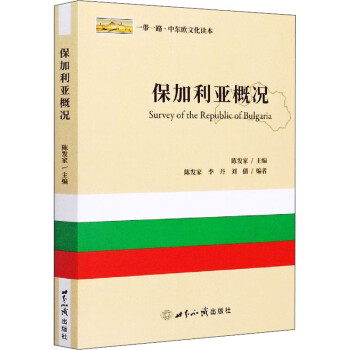 保加利亞概況 保加利亞概況