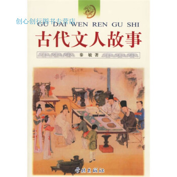 古代文人故事 古代文人故事