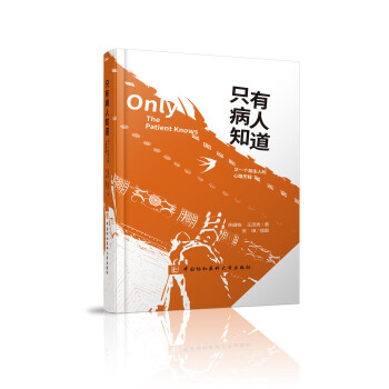 只有病人知道 只有病人知道