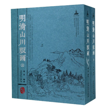明清山川版畫 明清山川版畫