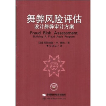 舞弊風險評估 舞弊風險評估