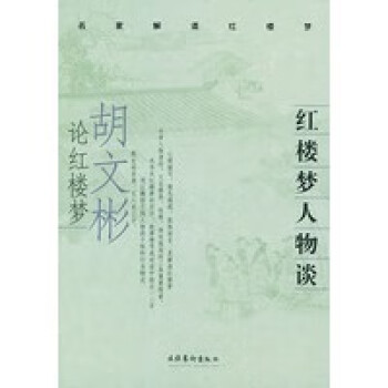 紅樓夢人物談 紅樓夢人物談