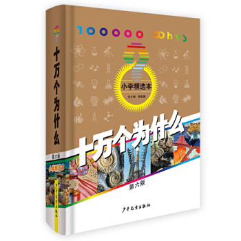 十萬個(gè)為什么 十萬個(gè)為什么