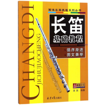 長笛基礎教程 長笛基礎教程