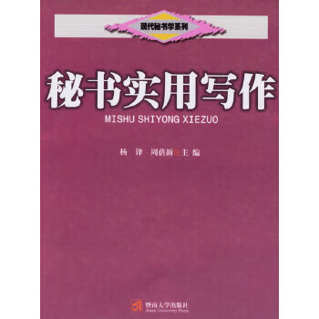 秘書實(shí)用寫作 秘書實(shí)用寫作