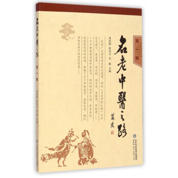 名老中醫之路 名老中醫之路