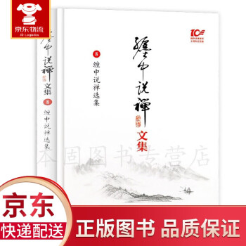 纏中說禪選集 纏中說禪選集