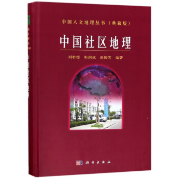 中國社區地理