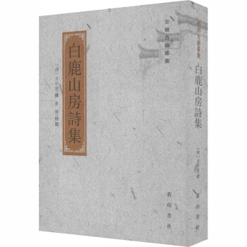 白鹿山房詩集 白鹿山房詩集