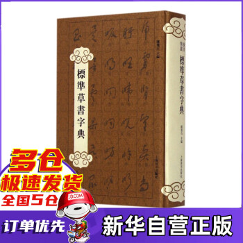 標(biāo)準(zhǔn)草書字典 標(biāo)準(zhǔn)草書字典