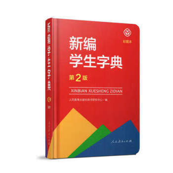 新編學生字典 新編學生字典