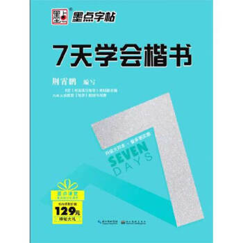 7天學(xué)會(huì)楷書 7天學(xué)會(huì)楷書
