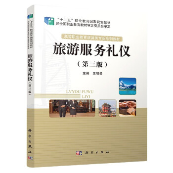 旅游服務禮儀 旅游服務禮儀