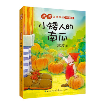 小矮人的南瓜 小矮人的南瓜