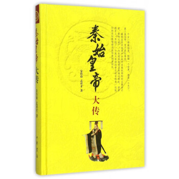 秦始皇帝大傳 秦始皇帝大傳