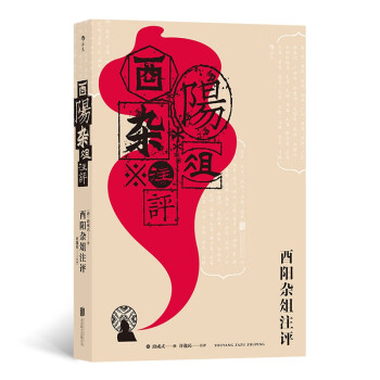 酉陽雜俎注評 酉陽雜俎注評