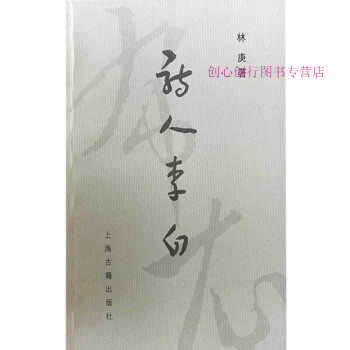 詩(shī)人李白林庚 詩(shī)人李白林庚