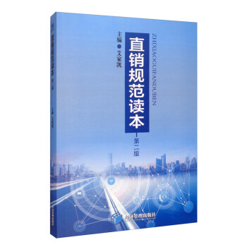 直銷規(guī)范讀本 直銷規(guī)范讀本