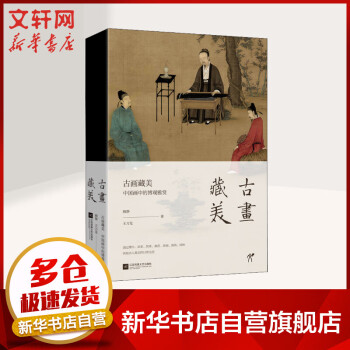 古畫藏美圖書 古畫藏美圖書