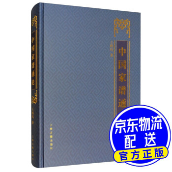 中國家譜通論 中國家譜通論