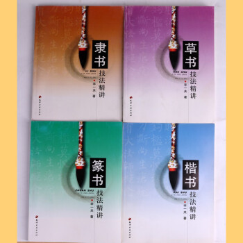 隸書技法精講 隸書技法精講