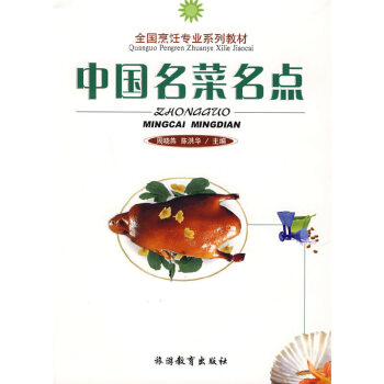 中國名菜名點(diǎn)