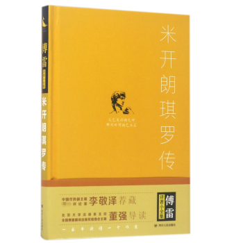 米開朗琪羅傳