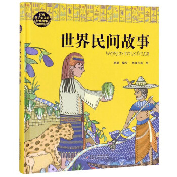 世界民間故事
