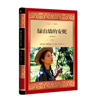 綠山墻的安妮 綠山墻的安妮