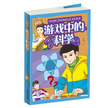 游戲中的科學 游戲中的科學