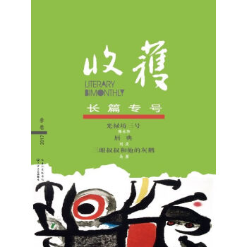 收獲長篇專號