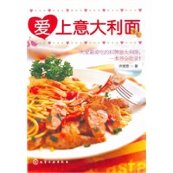 愛上意大利面 愛上意大利面