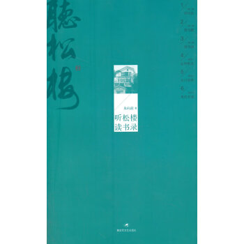 聽松樓讀書錄