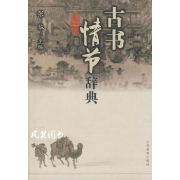 古書情節辭典