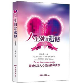 人生別留遺憾