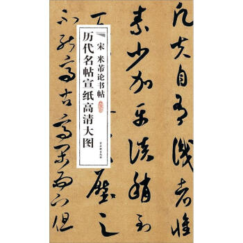 宋米芾論書帖 宋米芾論書帖