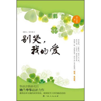 別哭,我的愛 別哭,我的愛