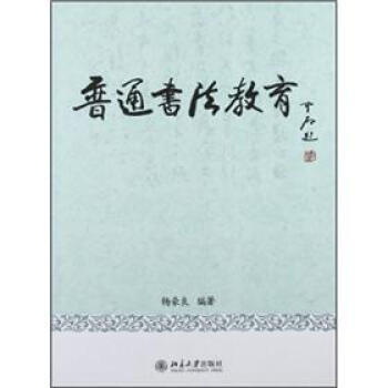 普通書法教育