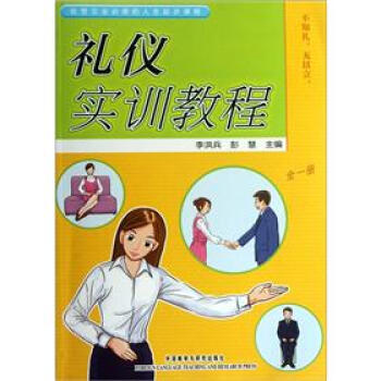 禮儀實(shí)訓(xùn)教程 禮儀實(shí)訓(xùn)教程