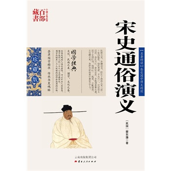 宋史通俗演義