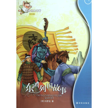 東周列國(guó)故事 東周列國(guó)故事