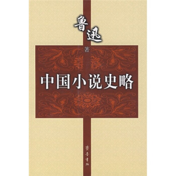 中國小說史略
