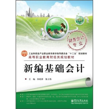 新編基礎會計