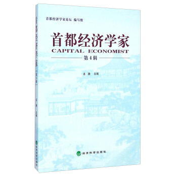 首都經(jīng)濟學(xué)家 首都經(jīng)濟學(xué)家