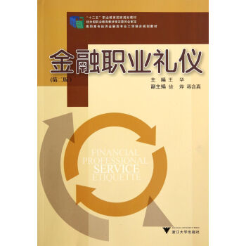 金融職業禮儀