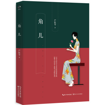 嚴歌苓:角兒 嚴歌苓:角兒